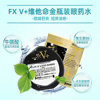 santen 参天 FXV维他命眼药水缓解眼疲劳滴眼液金装12ml*3