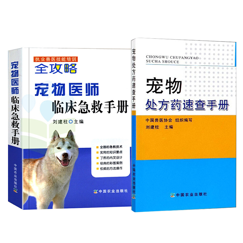 【宠物医师手边常用】宠物医师临床急救手册 药方速查手册 