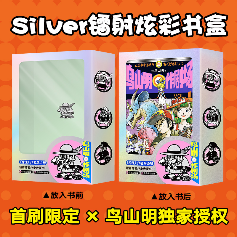 鸟山明〇作剧场（《龙珠》作者漫画精选集，全3册，首刷赠镭射书盒和4种）