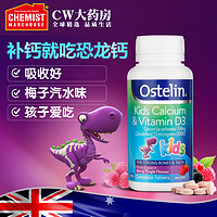 Ostelin 奥斯特林 儿童钙维生素D儿童咀嚼钙片VD恐龙钙90粒澳洲进口