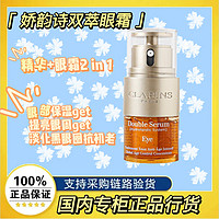 CLARINS 嬌韻詩 雙萃眼霜煥活眼部精華20ml