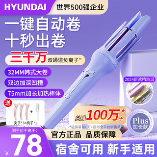 HYUNDAI 现代影音 全自动卷发棒女士神器32mm负离子多功能 木槿紫 32mm