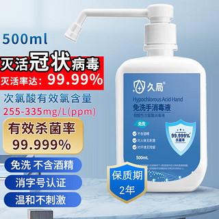 久局 免洗洗手液次氯酸免洗手消毒液学生儿童皮肤杀菌500ml不含酒精