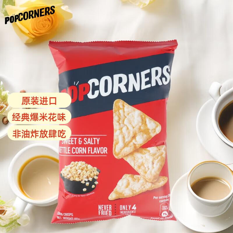 PopCorners哔啵脆咸甜味玉米脆60g赵露思非油炸薯片膨化