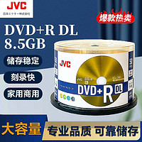 JVC/杰伟世 DVD+R DL大容量空白光盘/可刻录软件音乐游戏电影视频盘 8速8.5GB档案系列桶装50片 DVD+R DL 50片装