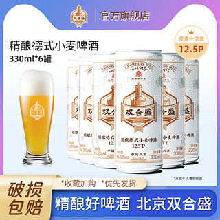 双合盛 北京精酿啤酒 330ml*6罐