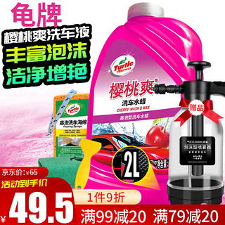 Turtle Wax 龟牌 樱桃爽2L洗车液水蜡汽车去污打蜡洗车高泡沫清洗剂套装 TC-400701