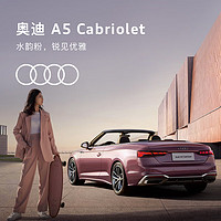 移動端：Audi 奧迪 定金       奧迪/Audi A5 Cabriolet 新車訂金