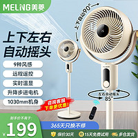 美菱（MeiLing）空气循环扇电风扇家用自动摇头落地扇办公室涡轮对流风扇 遥控加高款【自动摇头+升级步进电机】 智能加高款【3D全自动摇头】