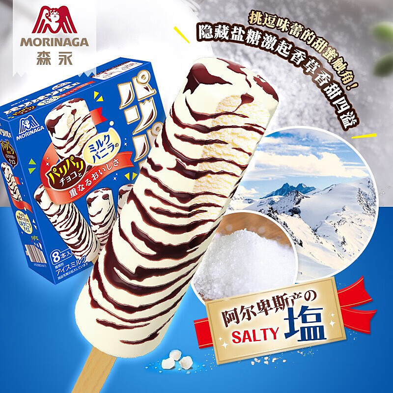 森永（Morinaga）原装进口巧克力牛奶味冰淇淋（家庭装）冷饮雪糕8支装283.2g