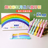 朗利洁趣味彩虹月份儿童牙刷软毛不伤牙龈12支X1盒独立便携包装