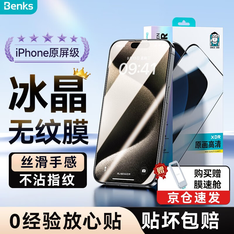 邦克仕(Benks)苹果15/15promax钢化膜iphone15pro手机零感膜高清防窥蓝光贴膜 【冰晶超清款】全屏防爆丨听筒尘网 iPhone 15 Pro Max