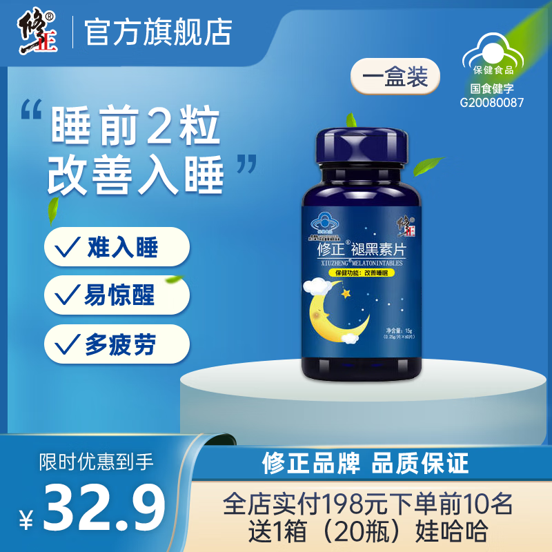 修正牌褪黑素安瓶助眠睡眠片退褪黑色素胶囊睡眠胶囊 修正牌褪黑素胶囊*1瓶
