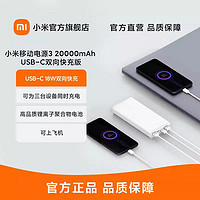 Xiaomi 小米 [官方旗舰店]小米移动电源3 20000mAh USB-C双向快充版