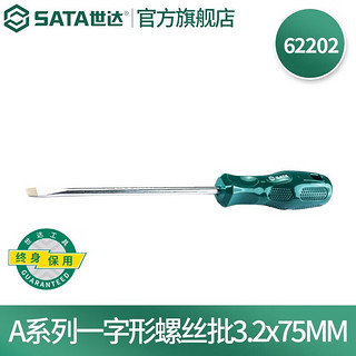 SATA 世达 工具一字螺丝刀工业级起子改锥平口A系列一字形螺丝批多规格可选 62202 3.2x75MM