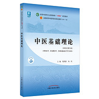 中医基础理论 郑洪新 杨柱 新世纪第五5版全国中医药行业高等教育十四五