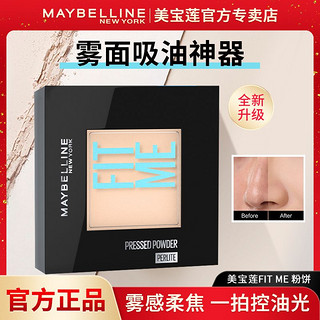 美宝莲 fit me粉饼定制柔雾定妆控油遮瑕雾感哑光散粉持久旗舰正品