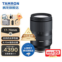 腾龙（Tamron）17-70mm防抖大光圈B070S/X微单镜头半画幅17-70风光人像1770 索尼E卡口 【官配+升级腾龙UV滤镜大礼包】套餐