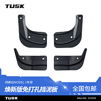 TUSK特斯拉modely3焕挡泥板TPE免打孔前后轮泥沙挡改装配件 Model3焕TPE挡泥板-4件套