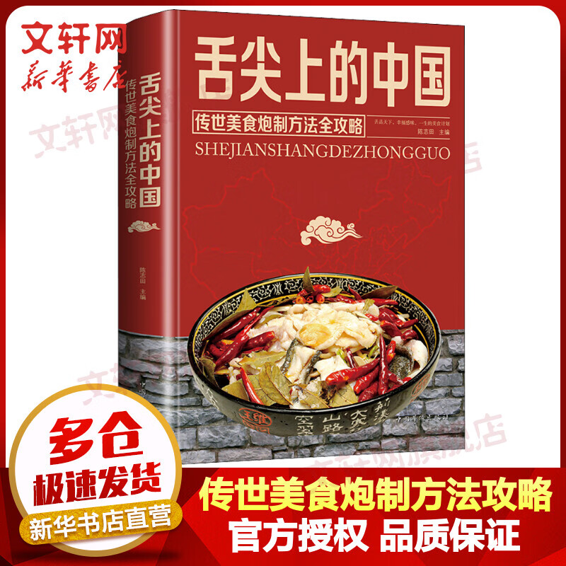 舌尖上的中国 传世美食炮制方法全攻略 图书