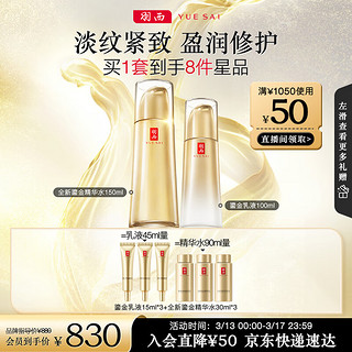 YUE-SAI 羽西 鎏金套装（水150ml+乳液100ml）补水保湿护肤品礼盒生日礼物