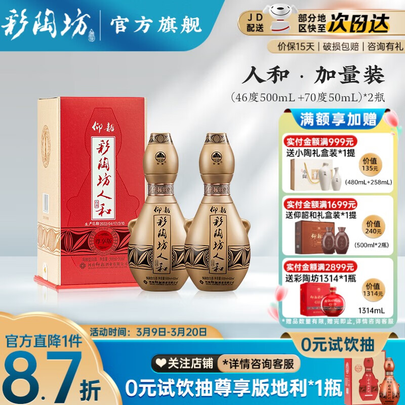 仰韶彩陶坊人和加量礼盒装 陶融型白酒500ml(46度)+50ml(70°)纯粮食酒 550ml*2 两瓶装