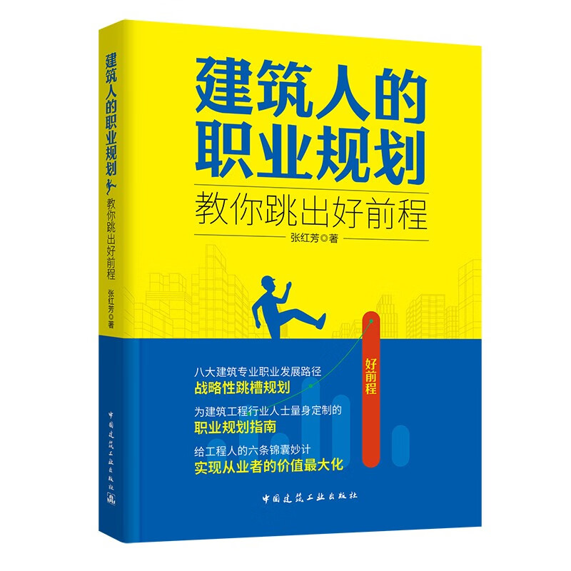 建筑人的职业规划——教你跳出好前程