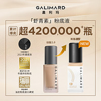 GALIMARD 嘉利玛 99虾青素粉底液持妆持色混油皮控油保湿遮瑕