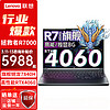 Lenovo 联想 拯救者R7000 RTX4060 8G独显 新标压锐龙 R7-7840H 16G 1TB升级版丨144屏 15.6英寸高刷新率电竞屏