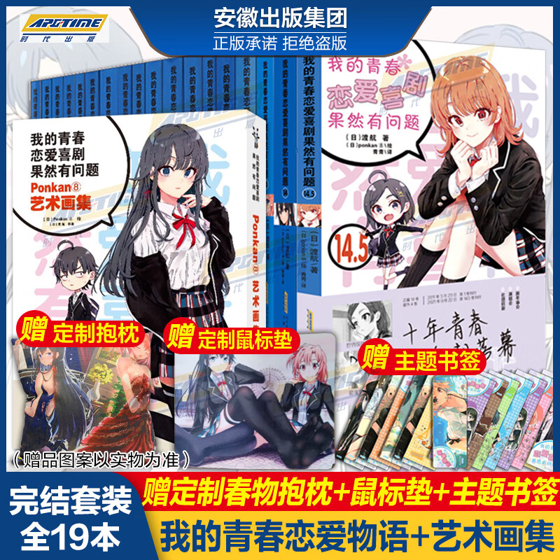 全19本我的青春恋爱物语喜剧果然有问题小说1-17册+·Ponkan⑧艺术画集+番外篇春物小说1-14.5小说实体书简体中文版 渡航日本青春文学校园爱情小说雪乃日本动漫画书女生少女周边漫画集力潮 【
