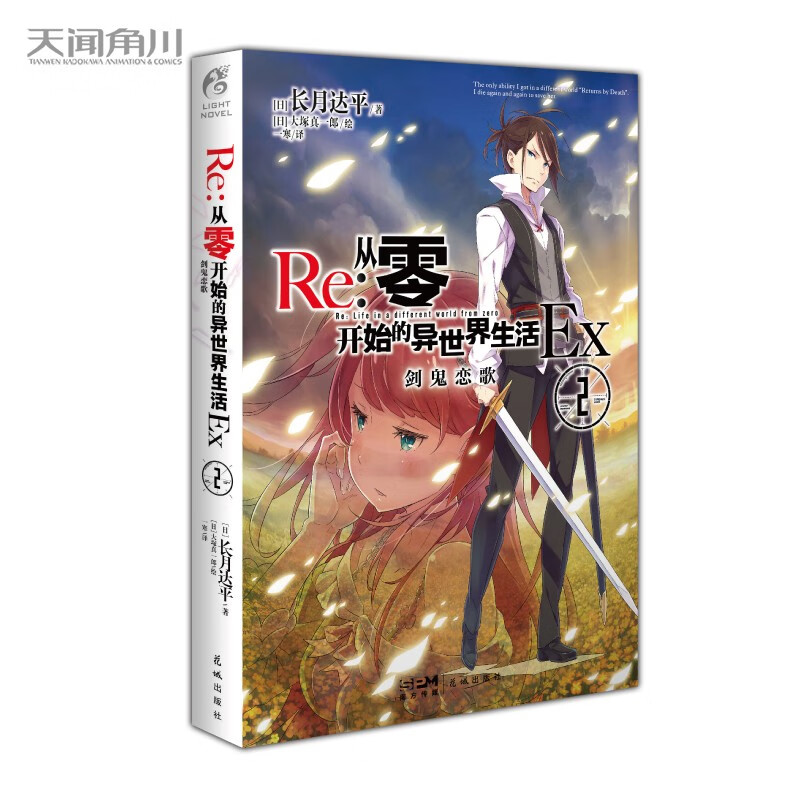 Re:从零开始的异世界生活Ex.2,剑鬼恋歌 长月达平（外传小说第二弹）