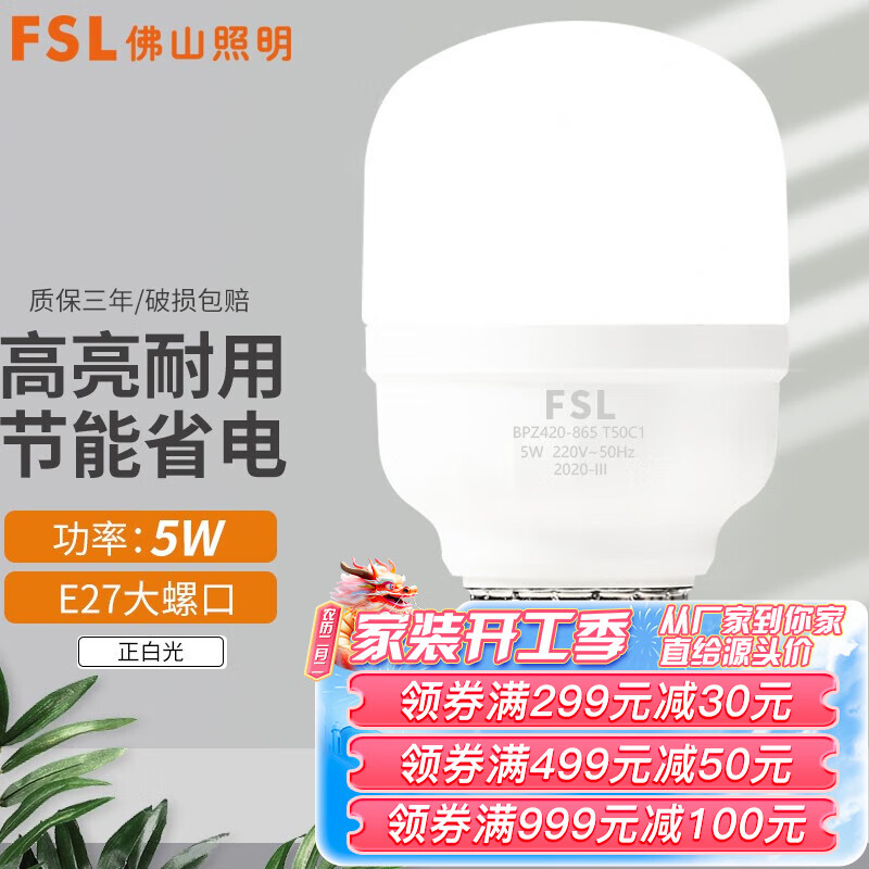 FSL 佛山照明 led灯泡e27螺口大功率光源高亮家用工厂车间仓库照明球泡 LED灯泡-5W-白光