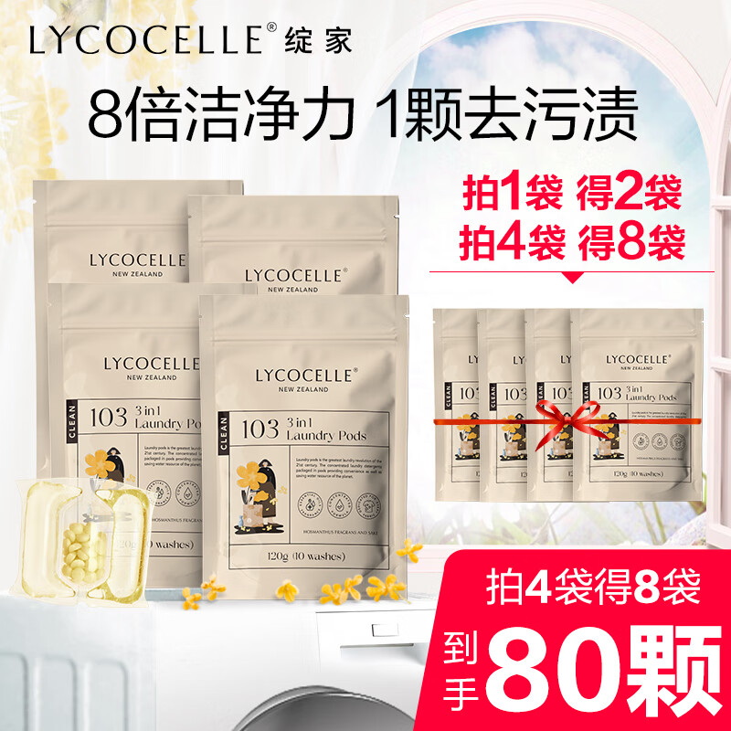 LYCOCELLE 绽家 洗衣凝珠3腔洗衣凝珠120g桂花 8倍洁净力抑菌除螨柔顺护衣 留香珠