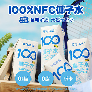 coco100 可可满分 椰子水245mL*10瓶NFC电解质补水饮料