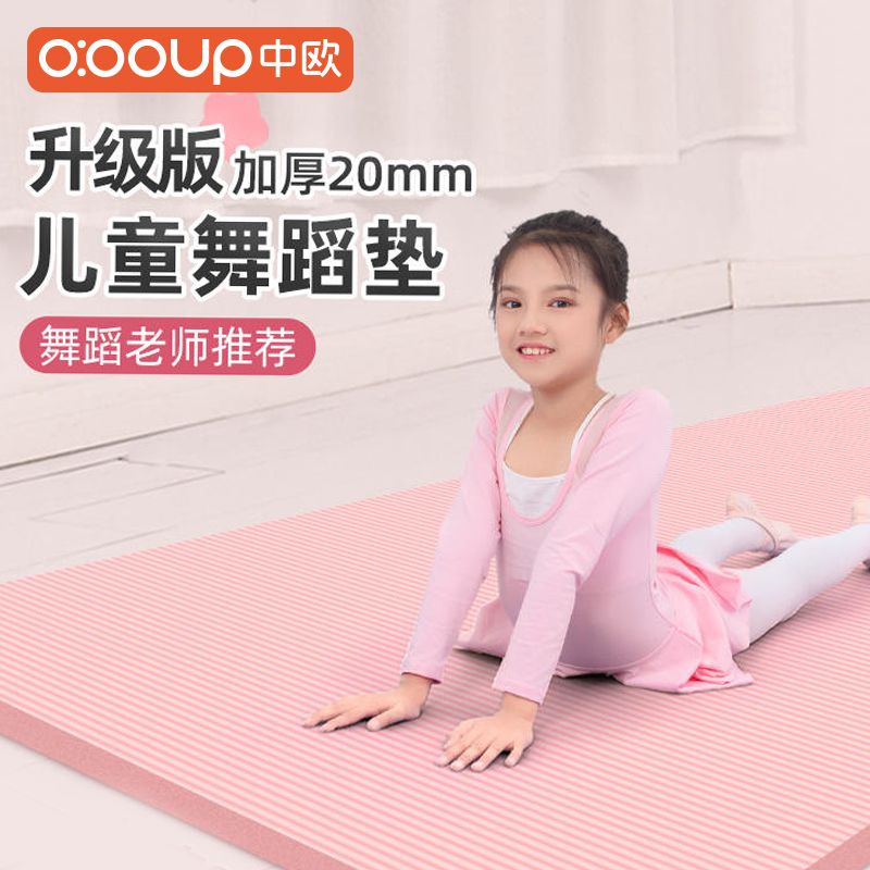 中欧儿童舞蹈垫加厚防滑加宽瑜伽垫练功地垫小女孩基本功训练垫子
