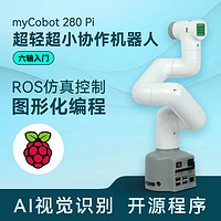 大象机器人 mycobot-280树莓派开源六轴机械手臂AI视觉识别ROS程开发机器人智能 白色机械臂Pi标配