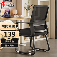 HK STAR 华恺之星 电脑椅 椅子家用 办公椅弓形椅人体工学椅 BG162黑框黑网乳胶款