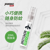 家德宝 JIADEBAO）驱蚊液水防蚊喷雾户外驱蚊10%避蚊胺蚊不叮 20毫升1瓶装