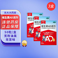 朗迪维生素AD滴剂50粒1岁以上婴幼儿宝宝钙维生素ad滴剂儿童钙 3盒装