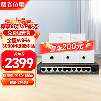 VOLANS 飛魚星 全屋wifi6 AX3000雙頻ap面板入墻式wifi插座大戶型別墅家庭酒店千兆網絡覆蓋(5個面板AP+10口POE路由)