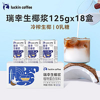 瑞幸咖啡 luckincoffee）生椰漿植物蛋白飲料椰漿飲品125g*18盒0乳糖生椰拿鐵咖啡伴侶