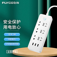 飞科（FLYCO）新国标USB插座/插线板/插排/排插/拖线板/插板/接线板 3USB接口+6孔位 全长3米总控