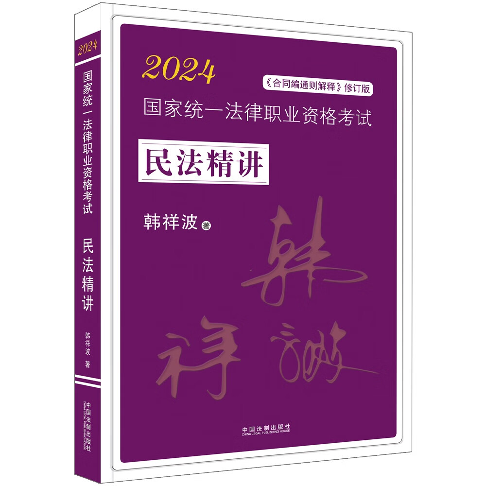 2024国家统一法律职业资格考试韩祥波民法精讲（拓朴飞跃版）