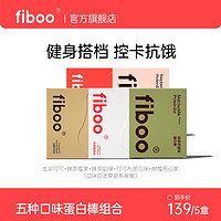 fiboo 蛋白棒健身代餐能量棒乳清运动健身营养谷物解馋零食饱腹 植物蛋白棒*3盒+双层蛋白棒*2盒