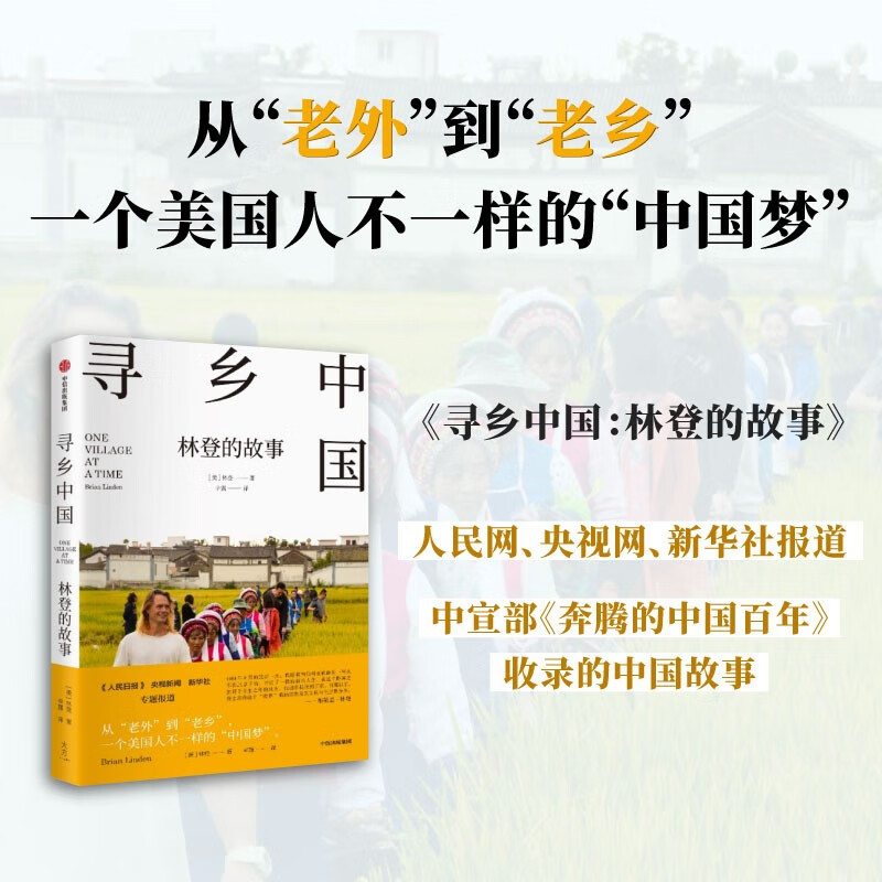 寻乡中国 林登的故事 布莱恩林登 奔腾的中国百年 中信出版社