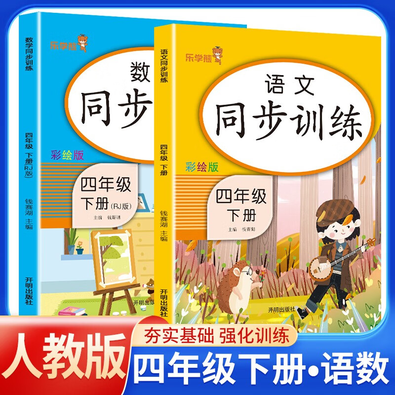 2024春同步训练四年级语文+数学下册人教版 小学四年级下册课本同步训练题书同步练习册黄冈随堂课时作业本天天来连 乐学熊 4年级下册 同步训练·语数