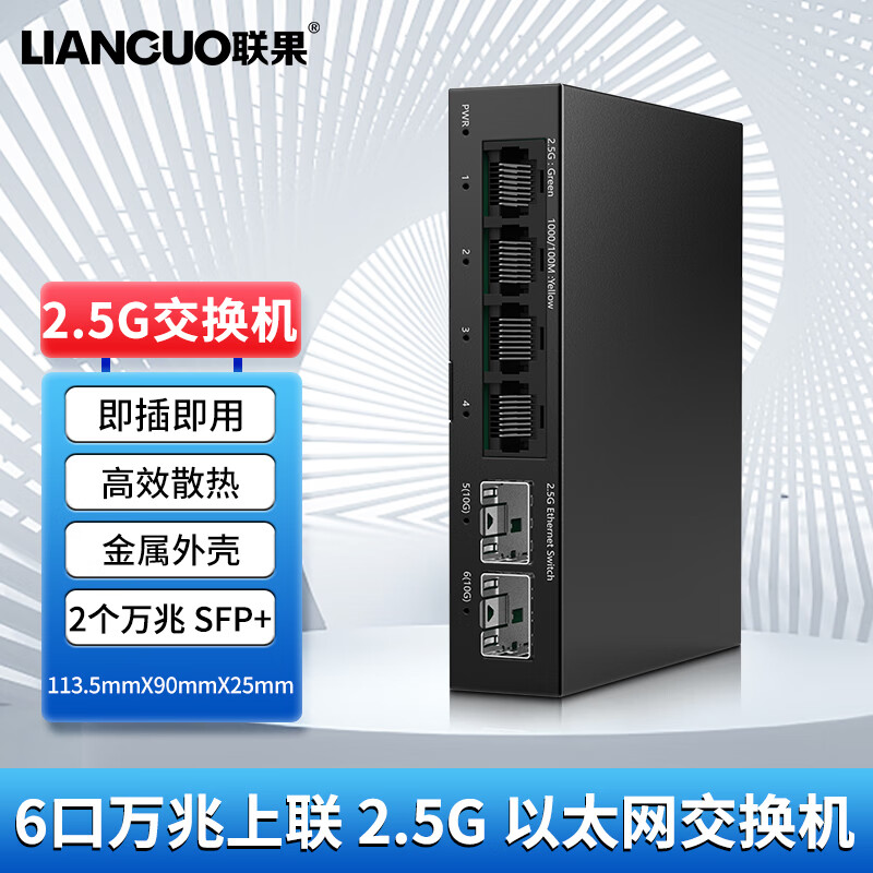 联果 5口8口24口企业级2.5G交换机+万兆SFP光口 POE供电 VLAN划分汇聚型WEB管理 【非管理型】4口2.5G+2个万兆SFP+光