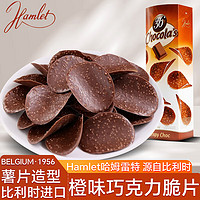 Hamlet橙味巧克力脆片125g 比利时薯片形休闲零食