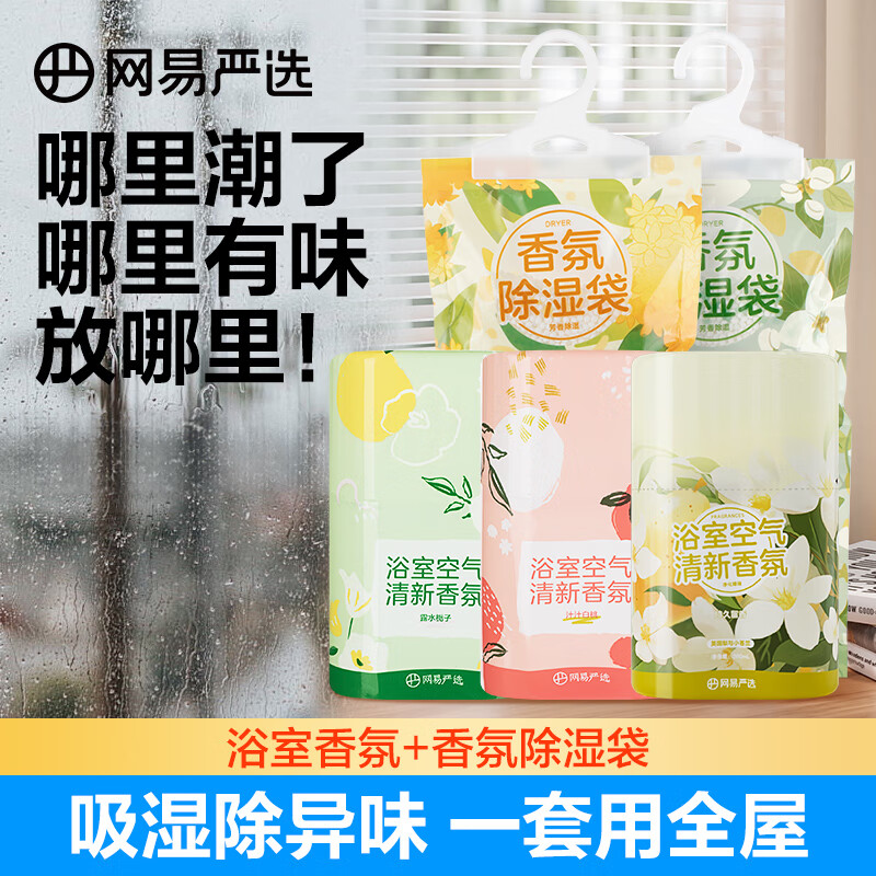 网易严选网易严选香氛除味除湿袋衣柜防霉防潮氯化钙干燥剂吸湿学生宿舍 