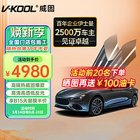 V-KOOL 威固 VK系列 VK70+KS15/KS35 汽车贴膜 SUV适用